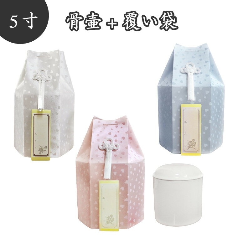 骨壷＆骨袋セット ペット仏具 ペット骨壷 覆袋付き 5寸（約18.5cm） こころ ハート柄