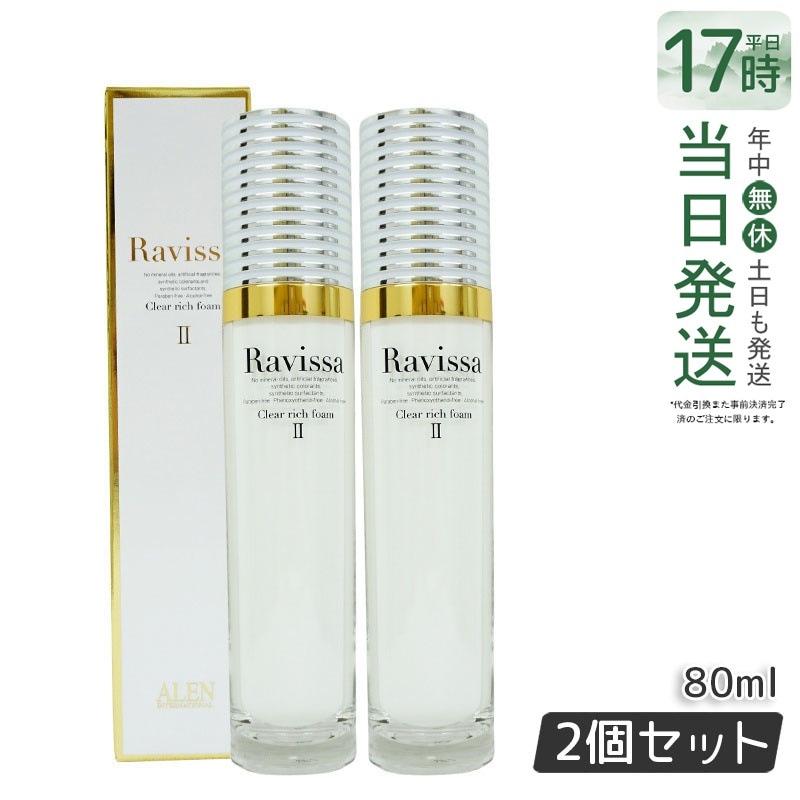 【2個セット】 ラヴィーサ クリアリッチフォーム 80ml 洗顔料 アミノ酸 高保湿 Ravissa ALEN アレン プレゼント