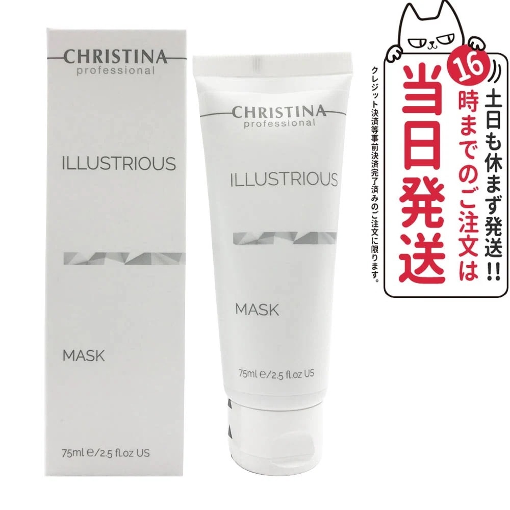 クリスティーナ イラストリアス マスク 75ml 正規品