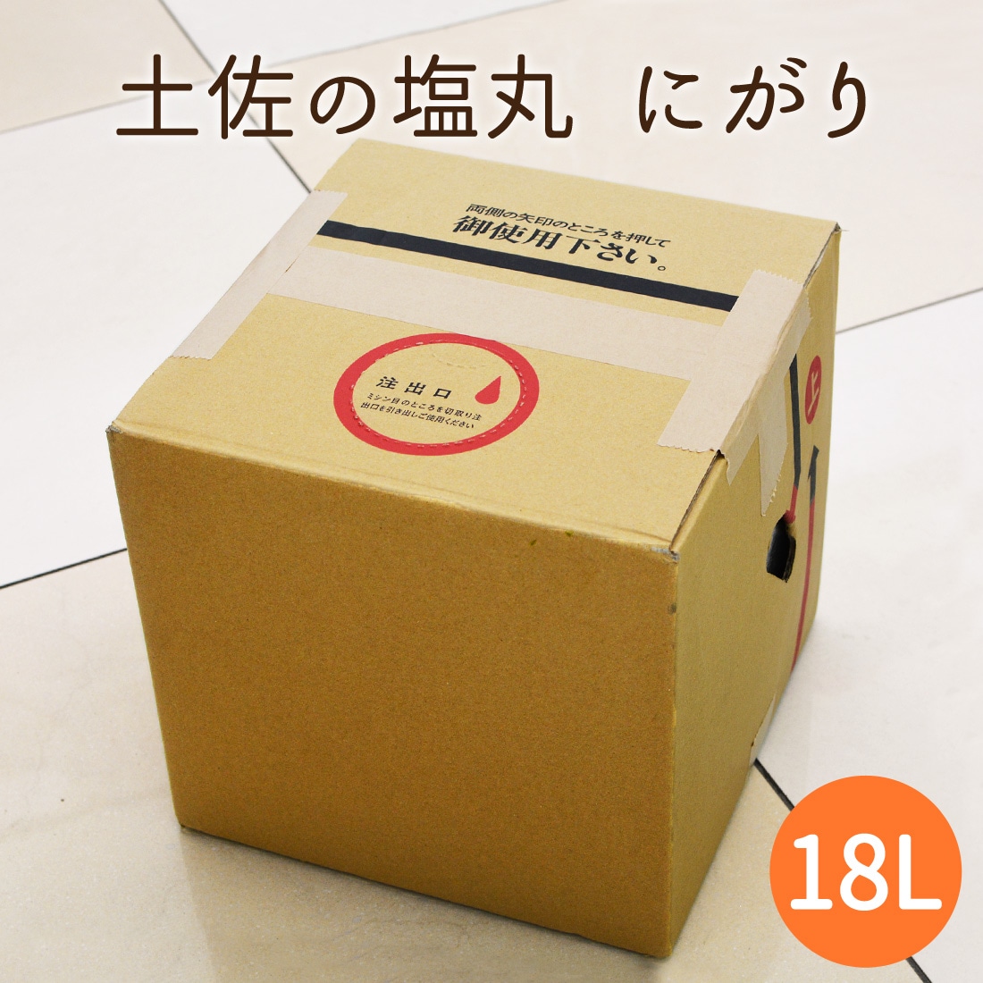 土佐の塩丸 にがり 18リットル 完全天日塩 18L 業務用 家庭用 国産 苦汁 高知産 天日謹製 天然ニガリ ミネラル補給 二代目 ソルティーブ 高知