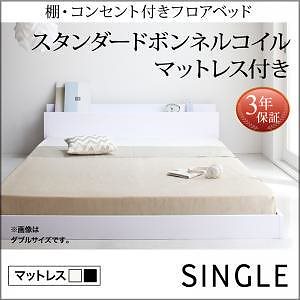 [組立設置付]棚/コンセント付 フロアベッド [アイディール] スタンダードボンネルコイルマットレス付 シングル [マットレス]白