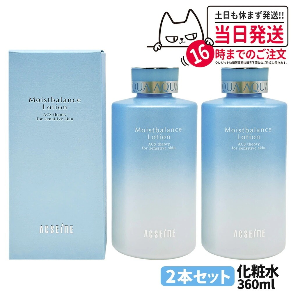 【 2本セット】アクセーヌ ACSEINE モイストバランス ローション 化粧水360ml ニキビ