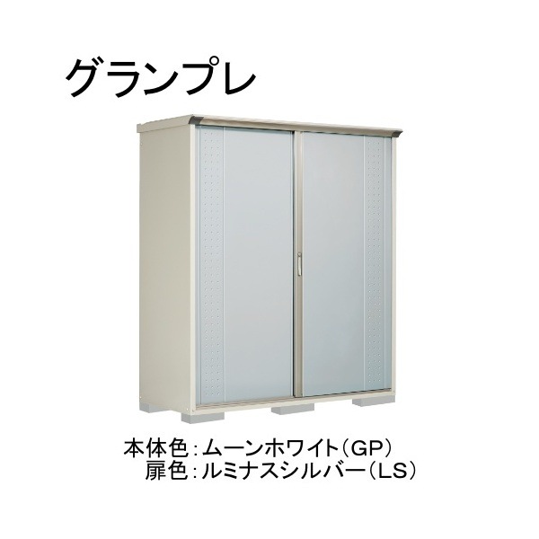 GP-197HFLS ムーンホワイト/ルミナスシルバー グランプレ 小型物置 全面棚タイプ メーカー直送