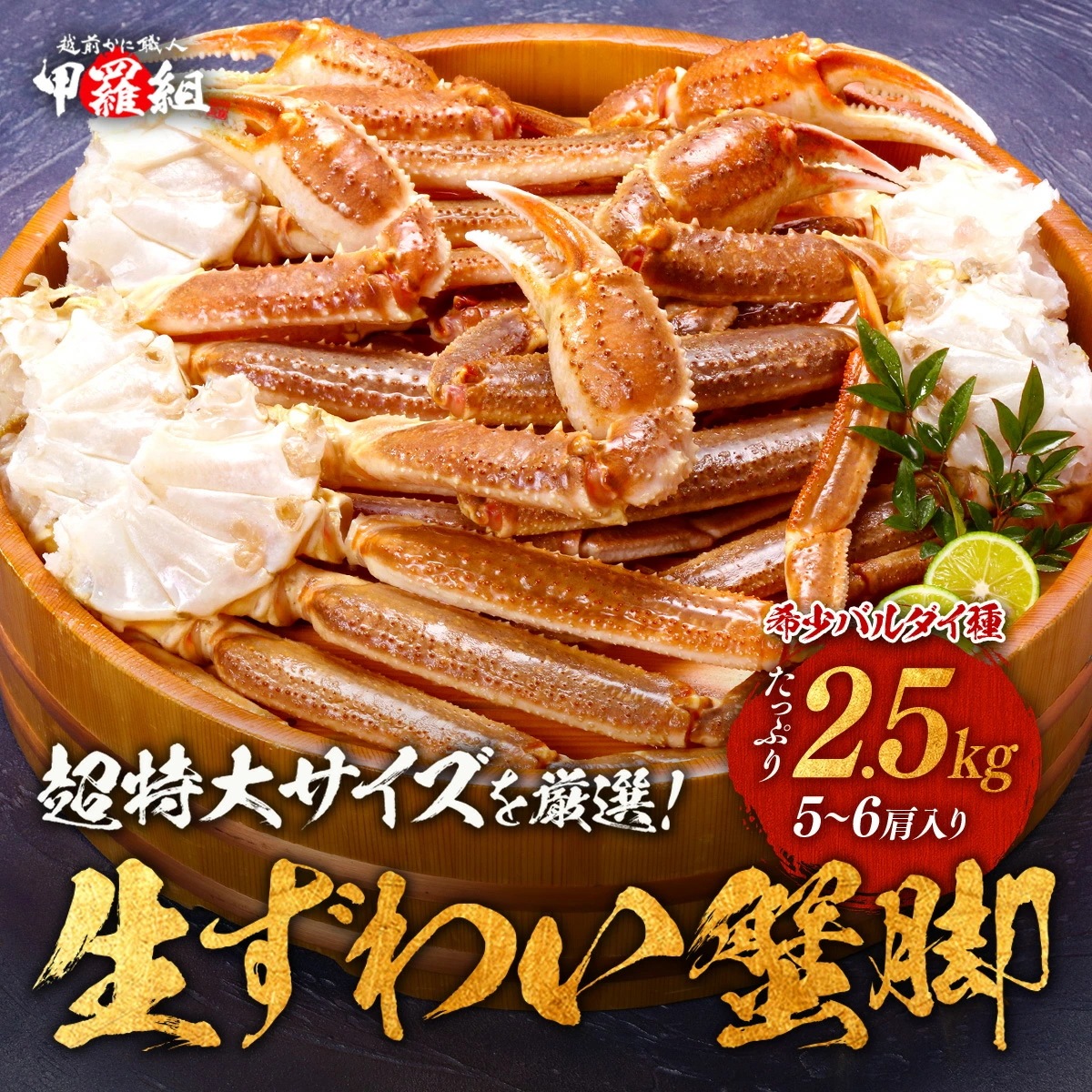 【希少バルダイ種】超特大サイズの生ずわいがに足たっぷり総重量2.5kg(5～6肩入り)