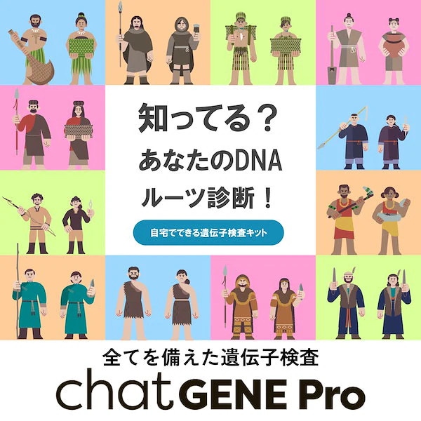 Qoo10] chatGENE 祖先・ルーツがわかる500項目の遺伝子検