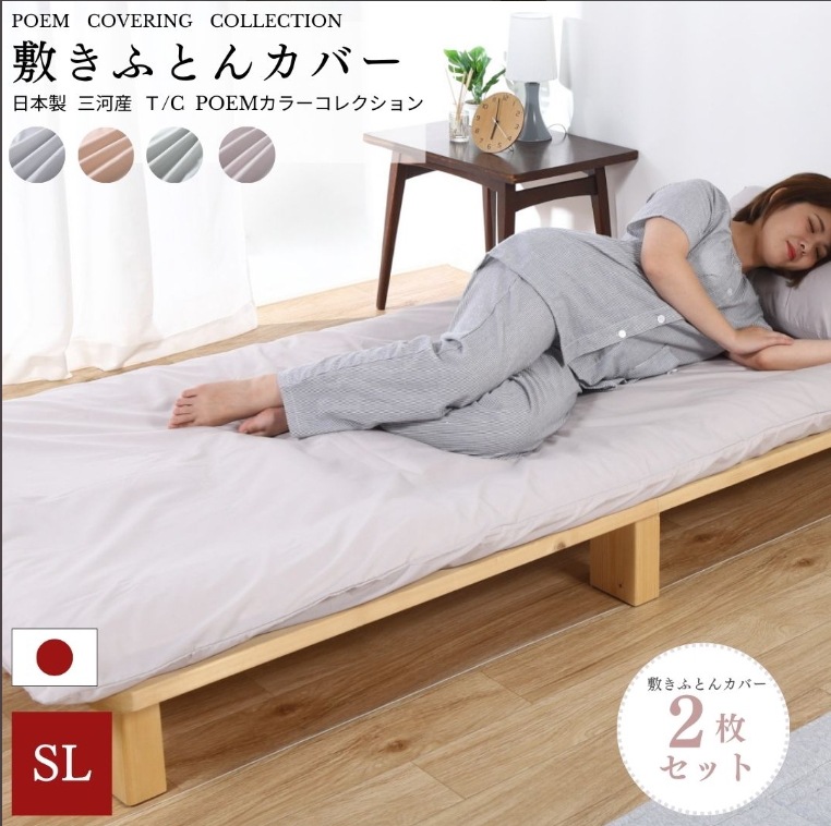 【安心の日本製】　敷布団カバー　 T/Cブロード　【選べる 4色 くすみカラー 同色2枚セット】 シングルロング：105×215