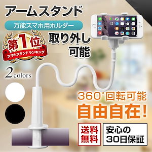 （新年は通常通り出荷）スマホスタンド 携帯スタンド スマホホルダー 卓上 寝ながら フレキシブル アーム 携帯ホルダー 机 デスク 撮影 在宅 テレワーク 配信 曲がる