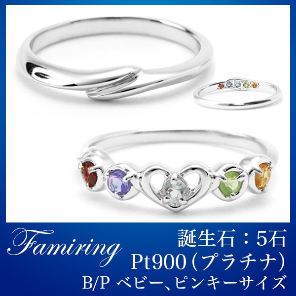 誕生石リング ファミリング誕生石：5石材質：プラチナ（Pt900）サイズ：BP ベビーピンキーサイズ家族 お揃い リング ピンクトルマリン 誕生日プレゼント ベビーリング 誕生石 ベビーリング