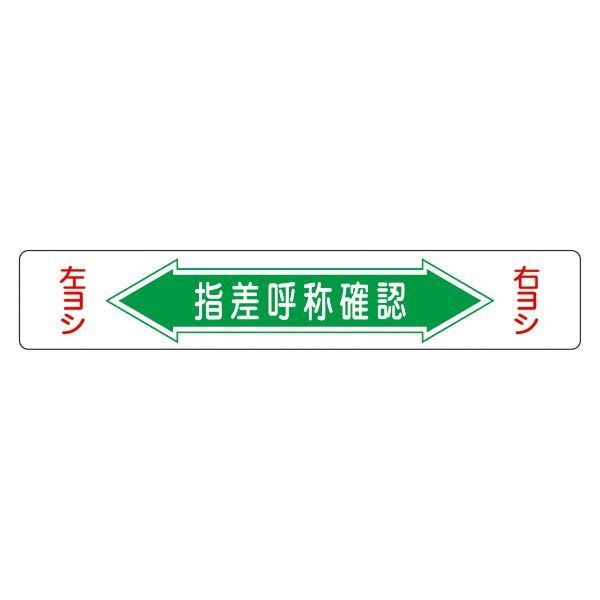 路面道路標識 指差呼称確認 路面-5
