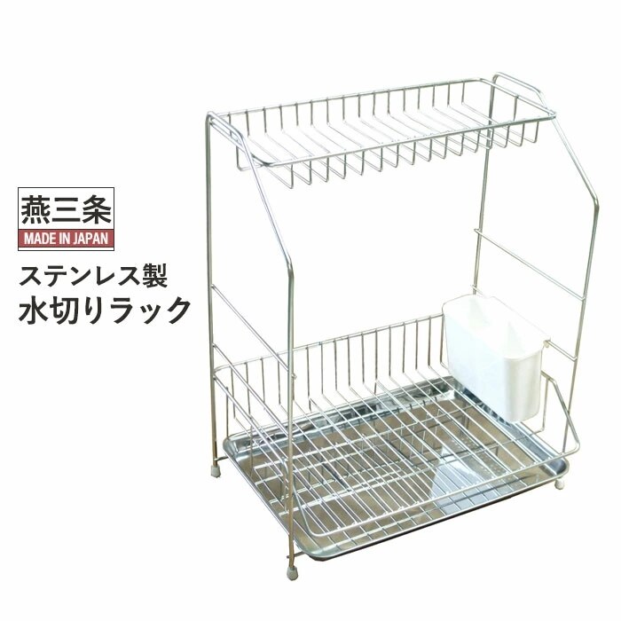 水切りラック ステンレス 2段 水切りかご 水切り シンクサイド 食器置き 日本製 国産 燕三条製