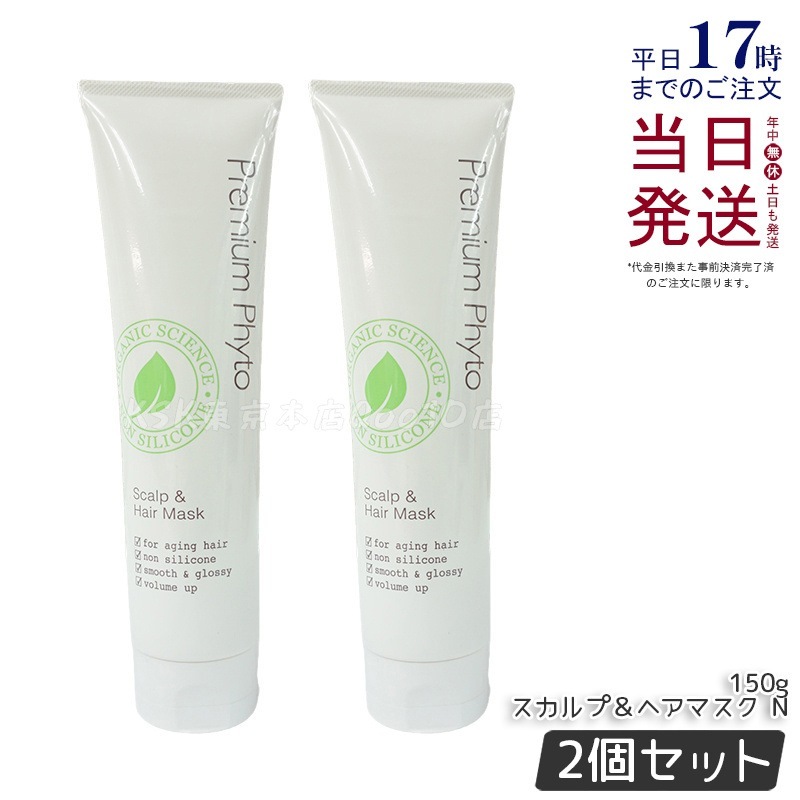 【2個セット】PP スカルプ＆ヘアマスク N プレミアムフィト スカルプ＆ヘアマスク N 150g