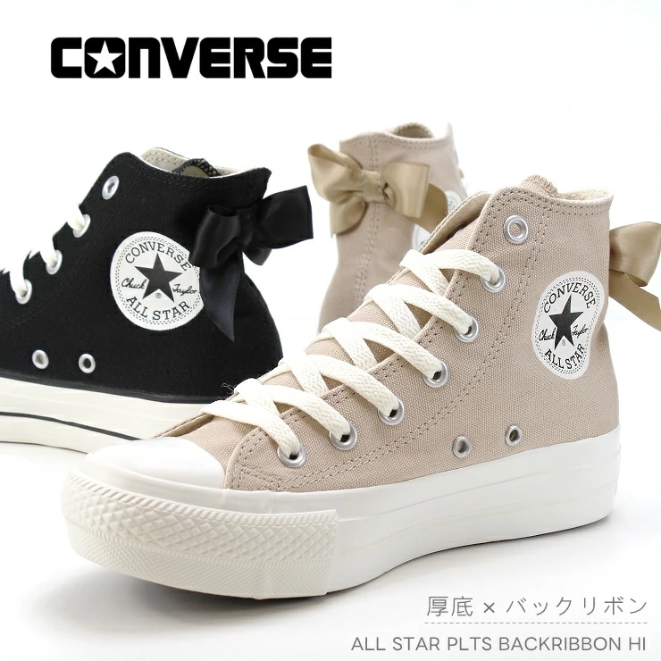 コンバース 厚底 オールスター PLTS バックリボン HI スモーキーベージュ ブラック CONVERSE ALL STAR PLTS BACKRIBBON HI 31315930 31315931