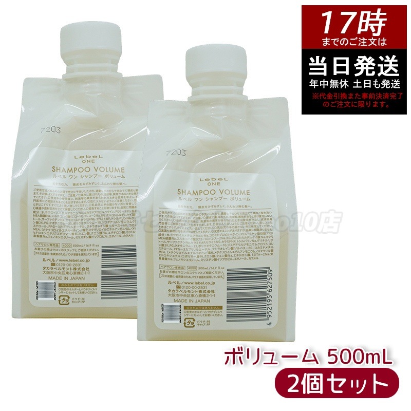 【2個セット】LebeL ONE ルベル ワン シャンプー ボリューム 500ml パウチ 詰替 レフィル VOLUME SHAMPOO ヘア&スキャルプシャンプー 洗い流す 頭皮ケア
