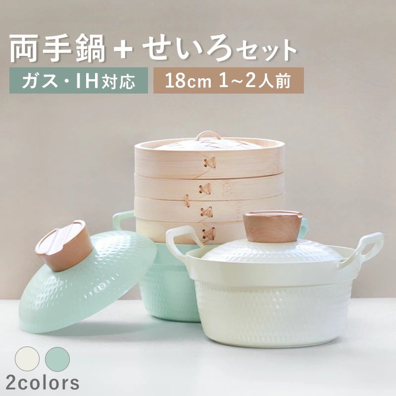 せいろ 両手鍋 セット 専用鍋 お鍋 鍋 蒸篭 蒸籠 蒸し器 セイロ 調理器具 蒸し料理 煮込み料理 竹製 ステンレス 両耳 鍋付き IH対応 ガス かわいい 可愛い 韓国風