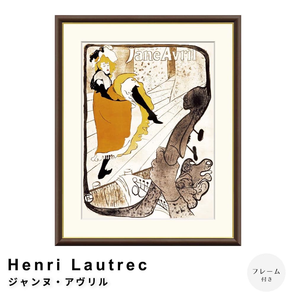 Ｈｅｎｒｉ　Ｌａｕｔｒｅｃ（アンリ　ロートレック）　ジャンヌ・アヴリル　アートポスター（フレーム付き）