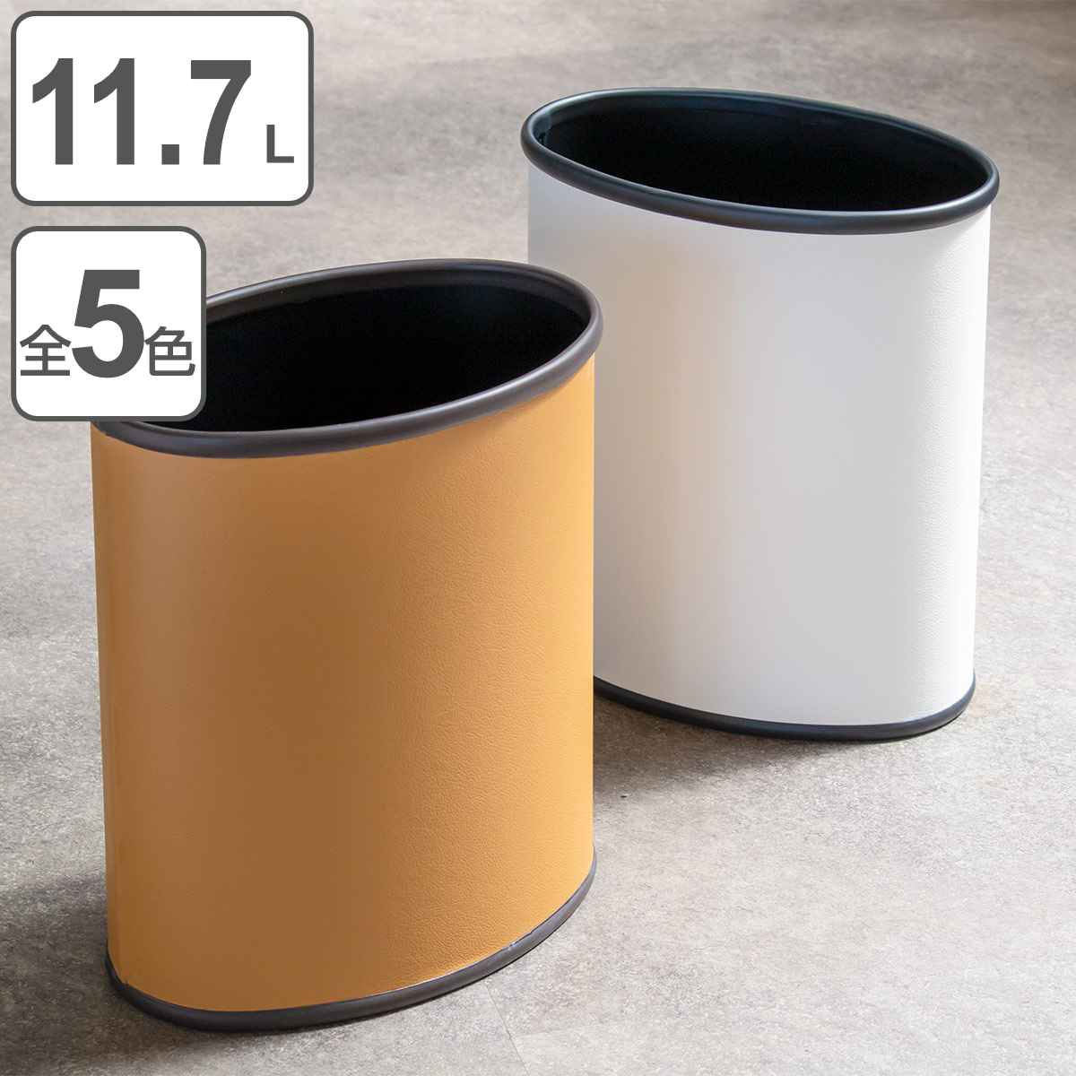 ゴミ箱 11.7L レザー巻 楕円タイプ ごみ箱 11.7リットル レザー調 奥行19.5 スリム 小さい リビング 楕円 分別 オフィス ダストボックス ふたなし スチール コンパクト