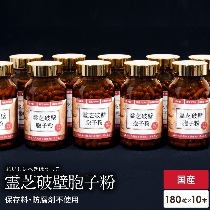 サプリメント 霊芝 サプリ 霊芝胞子 10本 セット 破壁霊芝胞子粉 免疫 約30日分 ベータグルカン