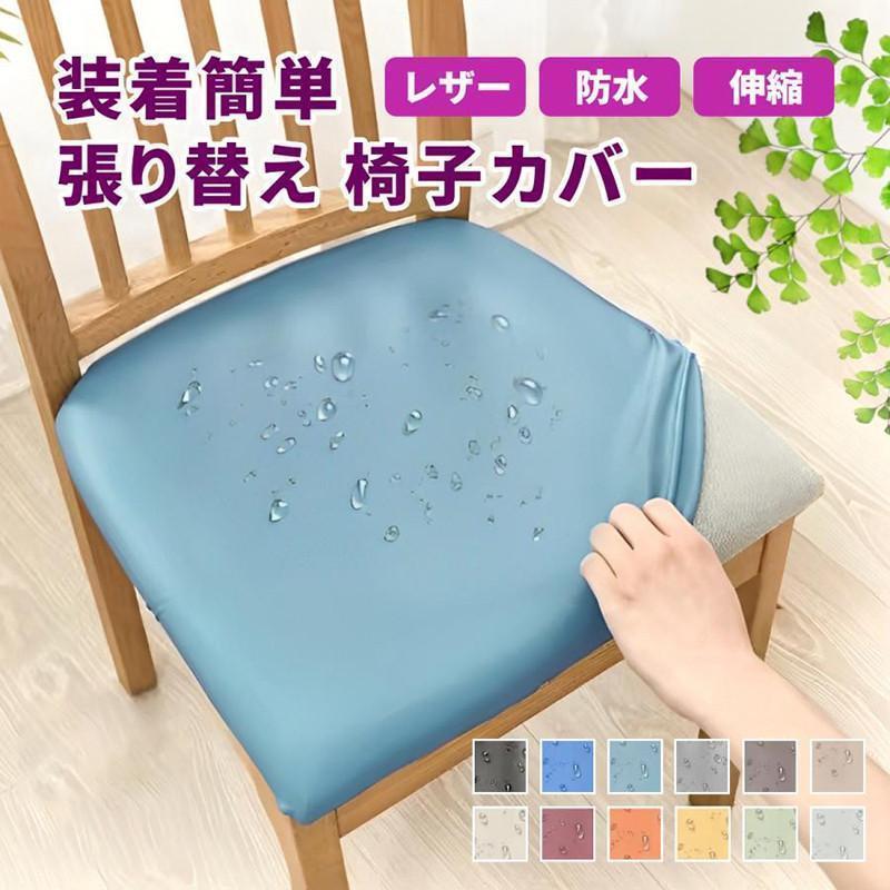 团购8件套椅子カバー 座面のみ 生地 チェアカバー イスカバー 無地 北欧 冷感 伸縮素材 取り外し可能 ストレッチ 汚れ防止 傷防止 防水 張り替え フィット