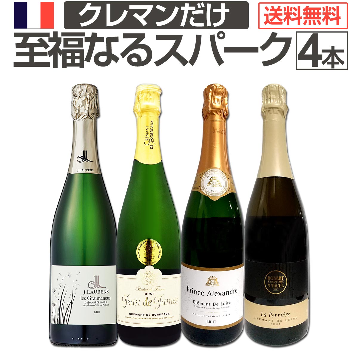 【送料無料】ぜんぶクレマン！フランスの高級瓶内2次発酵の伝統製法！クレマンだけの至福なるスパークリングワインセット4本！【クール便希望の場合は330円をお選びください】