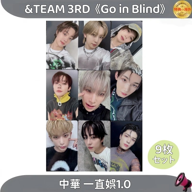 &TEAM 3RD Go in Blind　トレカ 公式 中華一直娯1.0 9枚セット