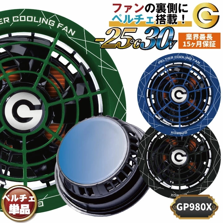 [即日出荷] 長信ジャパン 30Vペルチェファンセット 空調作業服 春夏 冷却ファン 冷却デバイス ペルチェクーラー 空調ウェア ファン付きウェア用 メンズ /cj-gp980x