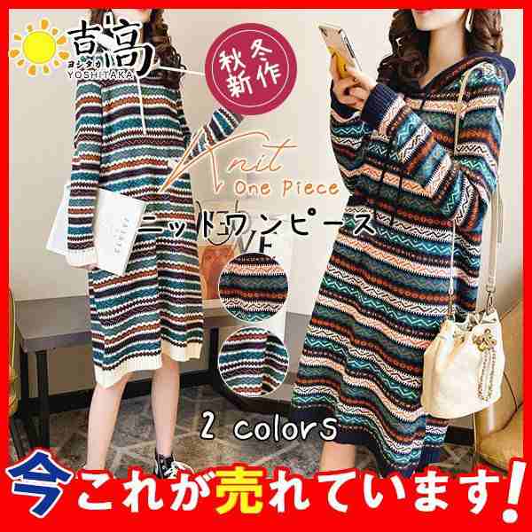 【即納】超人気 ワンピース レディース フード付き パーカー ニット 長袖 膝丈 トップス 普段着 カジュアル 秋冬物 暖かい おしゃれ 体型カバー