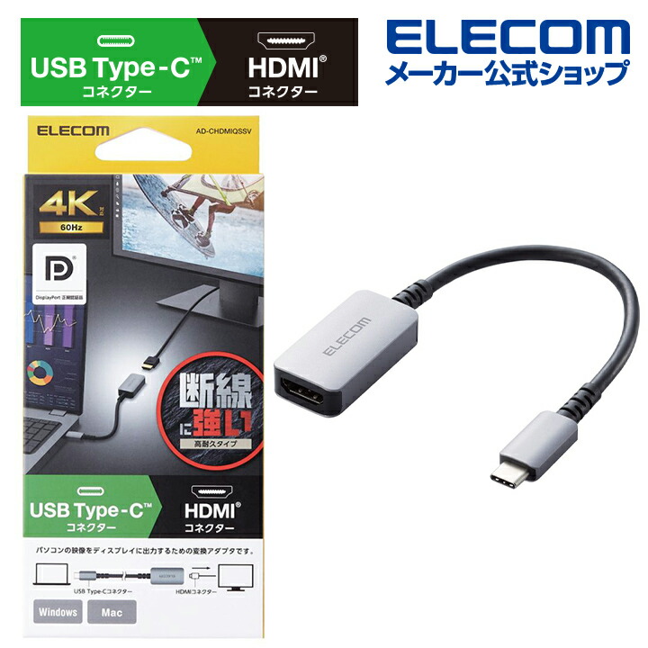 Type-C 映像変換アダプタ USB Type-Cコネクター - HDMI変換アダプター 高耐久 TypeC-HDMI 60Hz シルバー AD-CHDMIQSSV