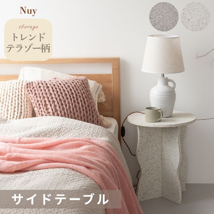 Nuy ニュイ サイドテーブル 机 ディスプレイ台 物置 テラゾー柄 オブジェ テーブル ミニテーブル ナイトテーブル 繊維板 おしゃれ シンプル シック モダン 省スペース コンパクト 大理石風