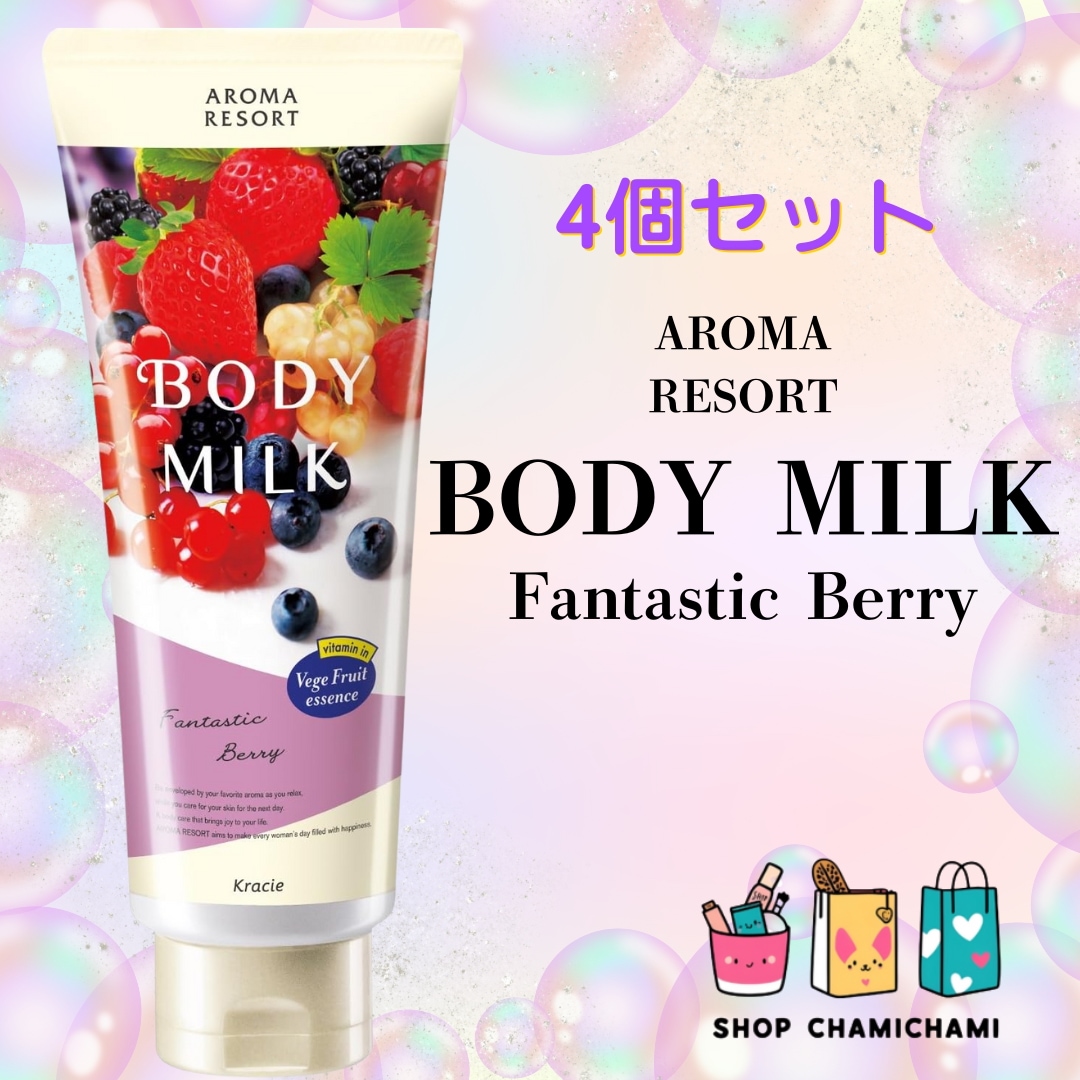 【4個セット】アロマリゾート ボディミルク ファンタスティックベリー 200g