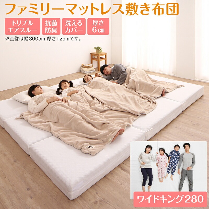 厚さが選べる 高通気抗菌防臭 ファミリーマットレス敷き布団 [ts120623] 幅280cm 厚さ6cm アイボリー
