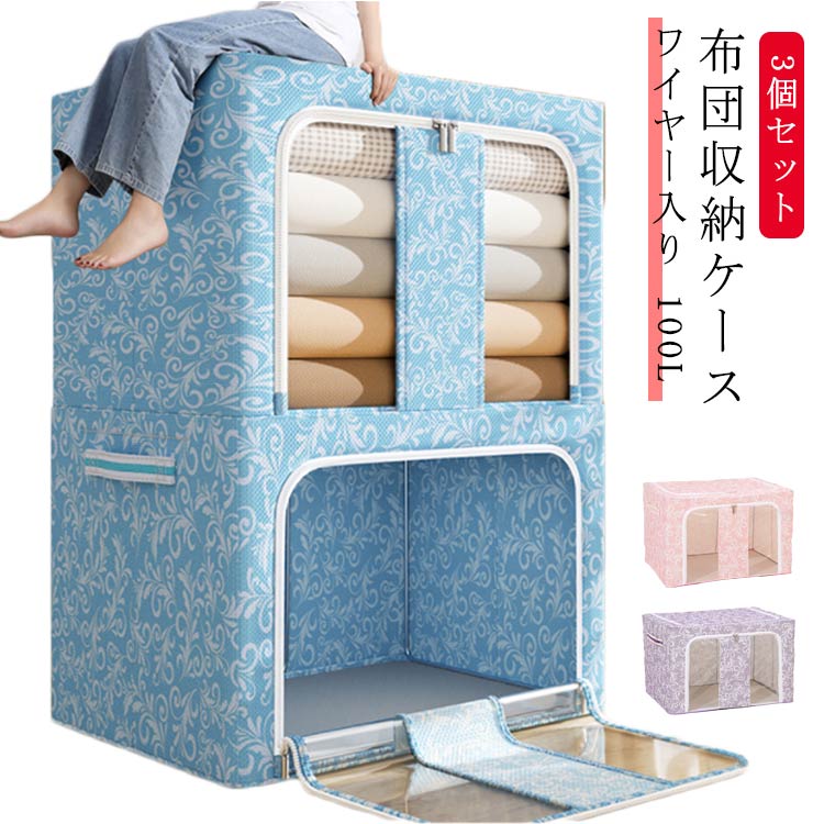 コスパが良い布団ケース ワイヤー入り 丈 布団収納 収納ケース 布団 布団 丈夫 100L 大容量 収納袋 衣類 収納ボックス 持ち手付き 収納ケース