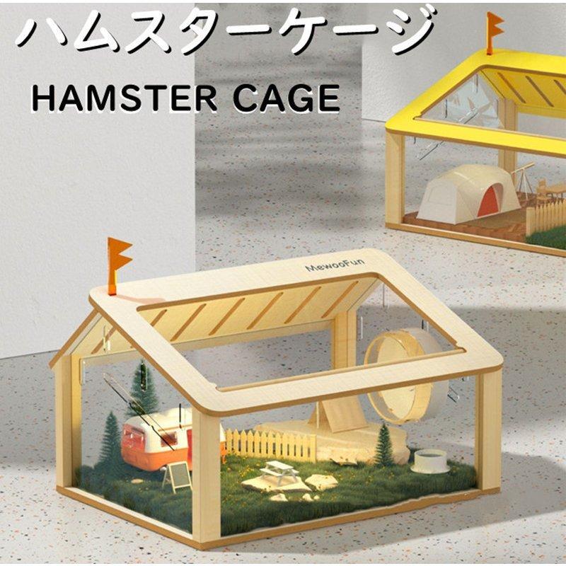 【新作登場 最安値!】ハムスターケージ ハムスターハウス 飼育ボックス 木製 透明 広い 通気性抜群 組立簡単 小屋 透明アクリル板 観察しやすい 選べる2カラー オシャレ