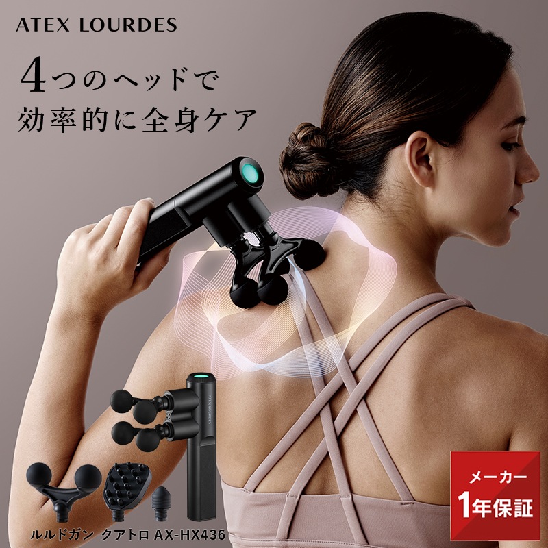 【公式店OPEN】ルルドガン クアトロ AX-HX436 アダブター付き リリースガン ハンディガン ハンディケア ボディケア 振動 首 肩 背中 腰 脚 全身 太もも 足 筋膜リリース