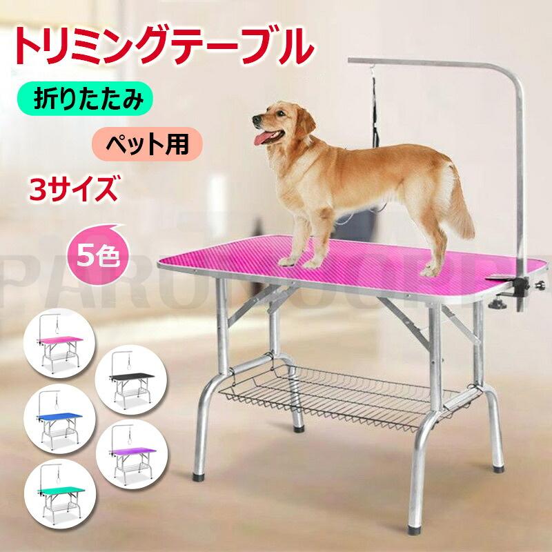 トリミングテーブル 収納カゴ付 折りたたみ トリミング台 トリミング 折り畳み ペット用 シャンプー カット ブロー ブラッシング 爪切り バリカン お手入れ