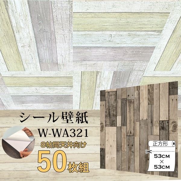 100％安い WAGIC8帖天井用＆家具や建具が新品に！壁にもカンタン壁紙シートW-WA321オールドウッド木目（50枚組） 壁紙