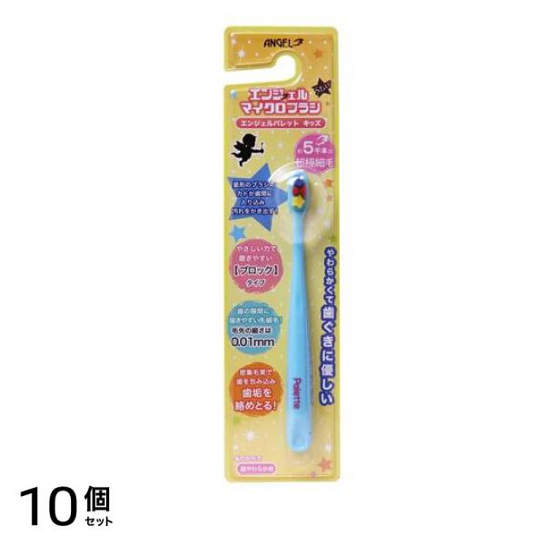 エンジェルマイクロブラシ エンジェルパレットキッズ スターブルー 1個 10個セット