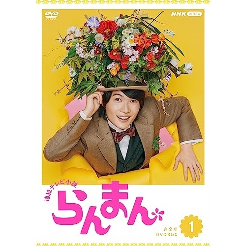 連続テレビ小説 らんまん 完全版 DVD BOX1 ／ 神木隆之介 (DVD) NSDX-53931