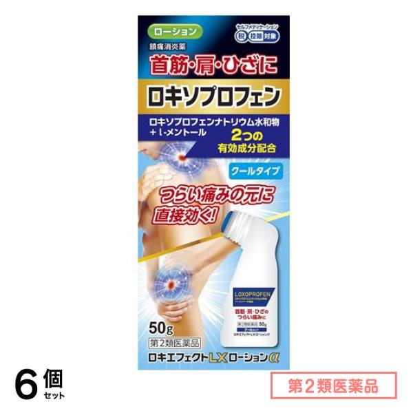 第２類医薬品 ロキエフェクトLXローションα クールタイプ 50g 6個セット
