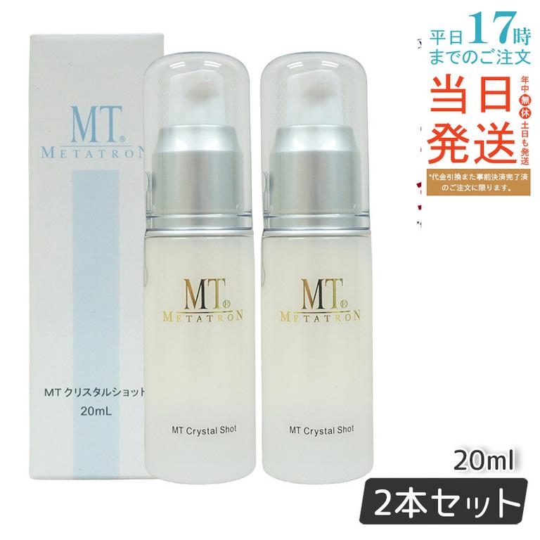 MTメタトロン クリスタルショット 20ml ホワイトケア 美容液 MT 母の日 エイジングケア 美容液 【お得2個セット】