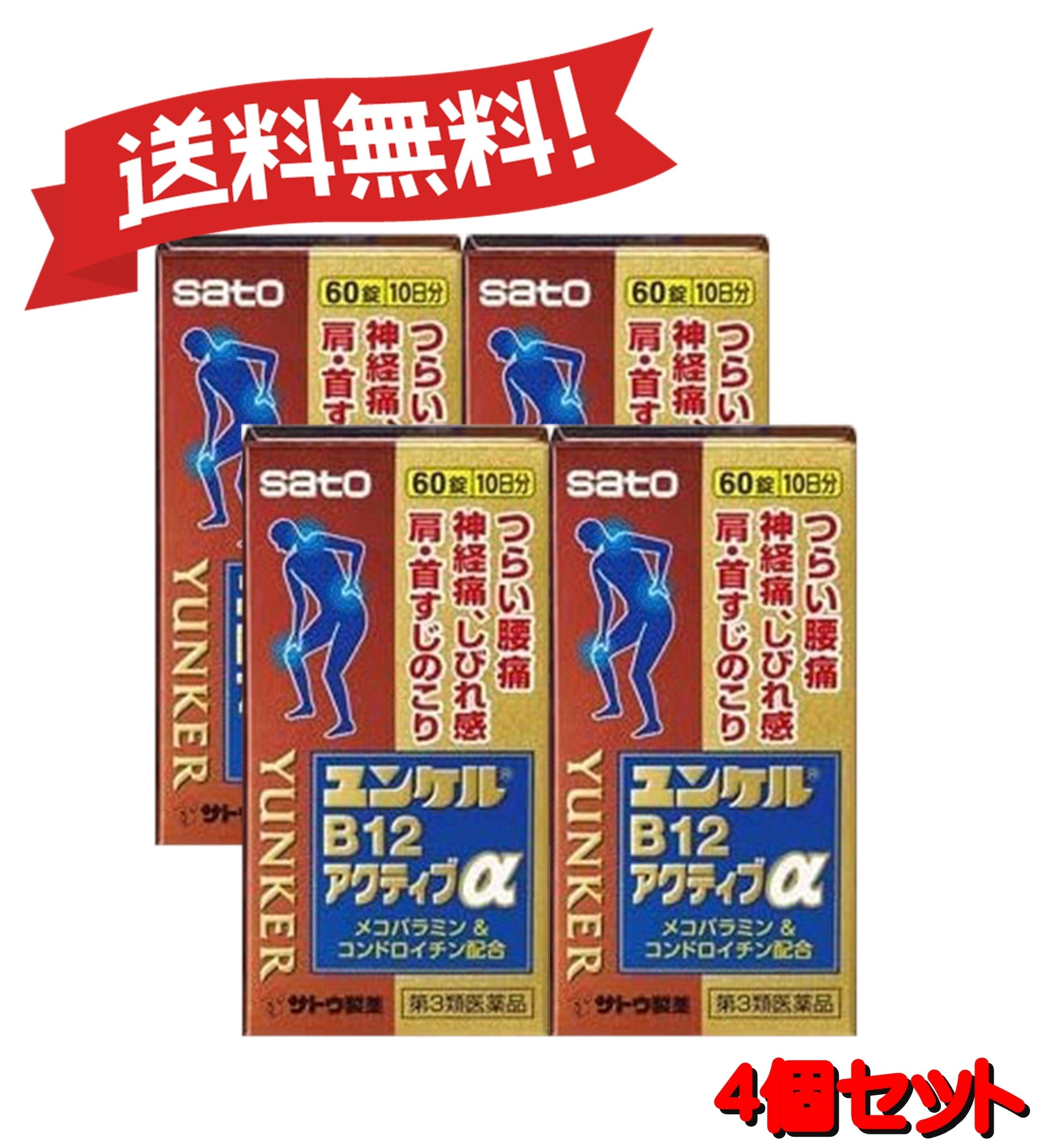 【送料無料 4個セット】【第3類医薬品】ユンケルB12アクティブα 60錠 4987316031651-4