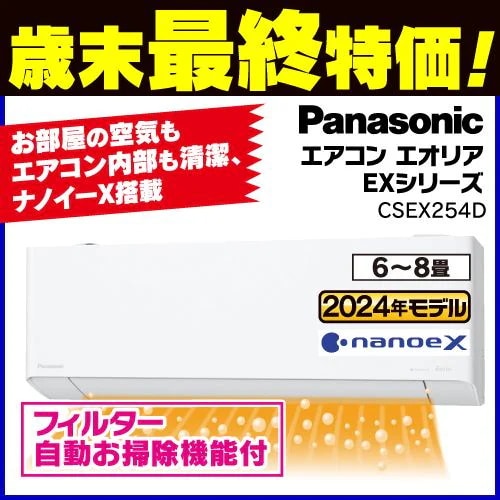 【標準工事費込】【無料長期保証】【推奨品】パナソニック CS-EX254D-W エアコン Ｅｏｌｉａ（エオリア） EXシリーズ (8畳用) クリスタルホワイト
