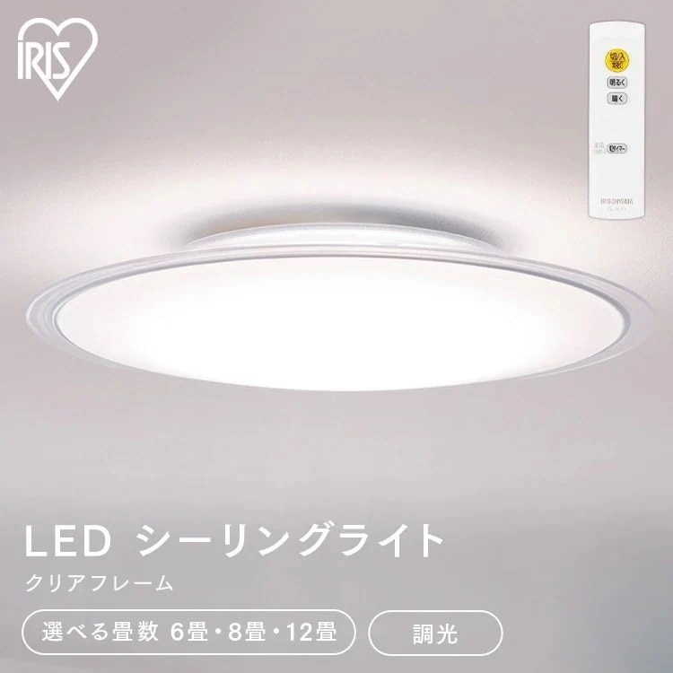 【選べる畳数】シーリングライト 6畳 8畳 12畳 おしゃれ アイリスオーヤマ 照明 クリアフレーム 薄型 5年保証 CEA6D-5.0QCF CEA8D-5.0QCF CEA12D-5.0QCF　メ