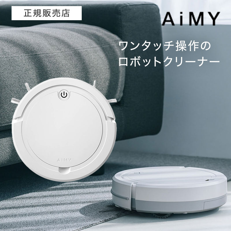 【正規品】エイミー ロボットクリーナー AiMY ROBOT CLEANER AIM-RC32-WT ロボットクリーナー 掃除機 充電 コンパクト 小型 シンプル 掃除 ギフト プレゼント