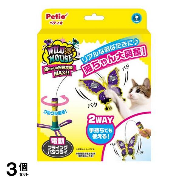 ペティオ ワイルドマウス フライングバタフライ 1個入 3個セット