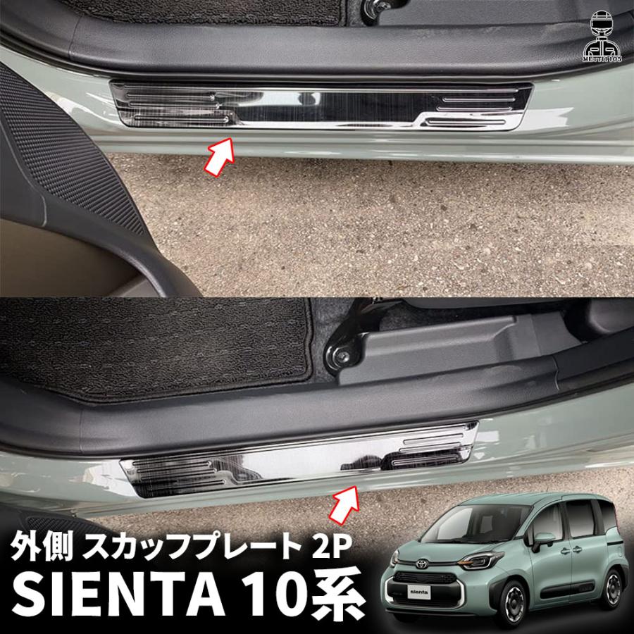 トヨタ 新型シエンタ 10系 パーツ サイドステップ 外側 スカッフプレート カスタムパーツ アクセサリー 汚れ防止 SUS304ステンレス製 2P 選