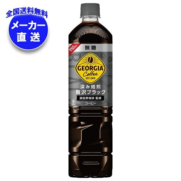コカコーラ ジョージア 深み焙煎贅沢ブラック 無糖 950mlPET×12本入×(2ケース) メーカー直送