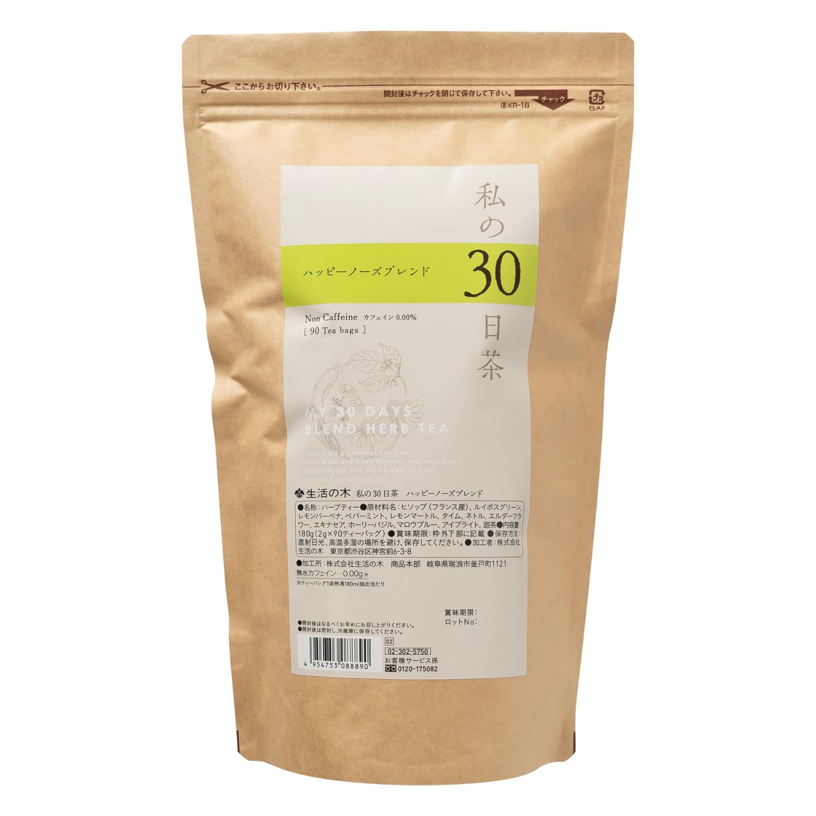 生活の木 私の30日茶 ハッピーノーズブレンド(90ヶ入)