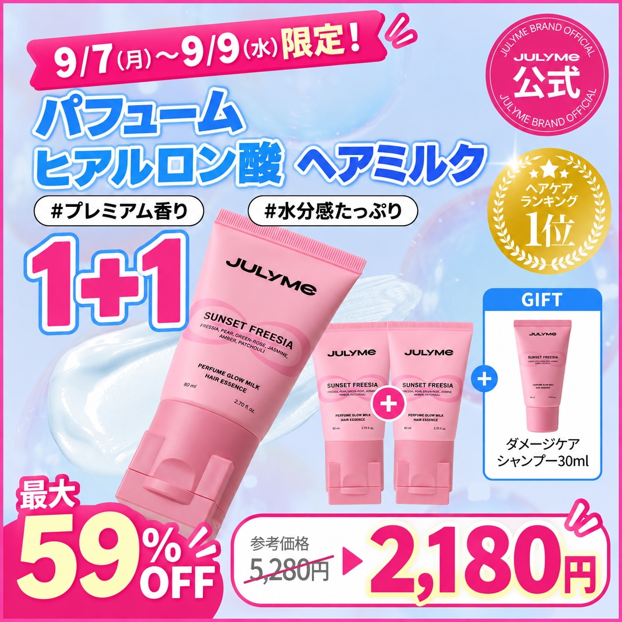 Qoo10] JUL7ME 【9/7~9/9限定！】[公式]【1+1 : ヘア