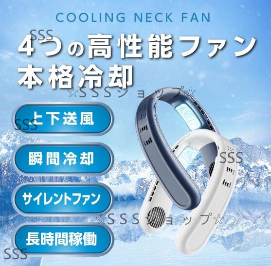 ネッククーラー 1秒冷却 ダブル 冷却プレート 首掛け扇風機 4000mAh 上下送風 静音設計 3段階風量調節 扇風機 超ロングバッテリー