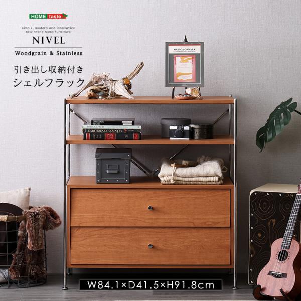 引き出し収納付き　シェルフラック　【NIVEL-ナイベル-】